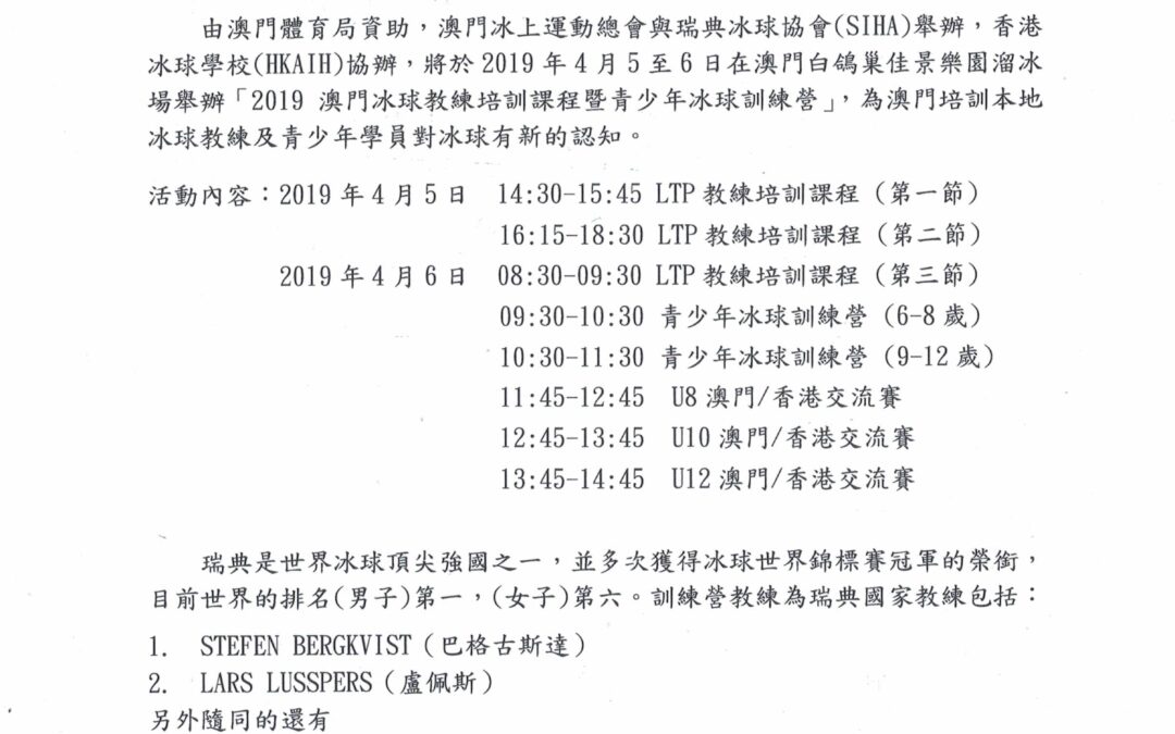 2019澳門冰球教練培訓課程暨青少年冰球訓練營